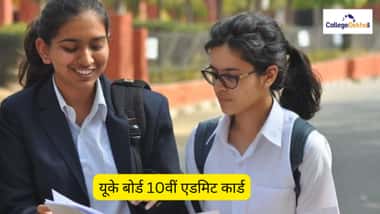 यूके बोर्ड 10वीं एडमिट कार्ड 2026 (UK Board 10th Admit Card 2026)