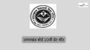 यूके बोर्ड 10वीं डेट शीट 2026 (UK Board 10th Date Sheet 2026 in Hindi)