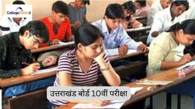 उत्तराखंड बोर्ड 10वीं परीक्षा 2026 (UK Board 10th Exam 2026)