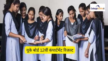 यूके बोर्ड 12वीं कंपार्टमेंट रिजल्ट 2026 (UK Board 12th Compartment Result 2026 in Hindi)
