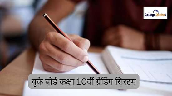 यूके बोर्ड कक्षा 10वीं ग्रेडिंग सिस्टम 2025 (UK Board Class 10 Grading System 2025)