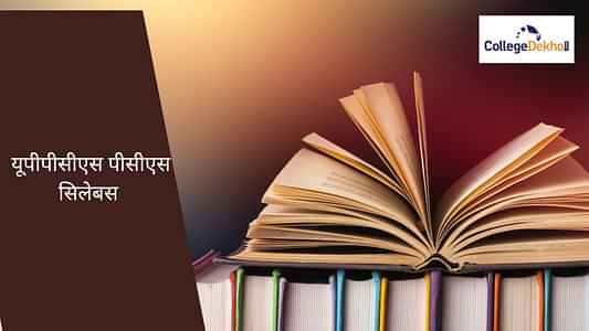 यूपीपीएससी पीसीएस सिलेबस 2025 (UPPSC PCS Syllabus 2025 in Hindi) - प्री और मेंस सिलेबस PDF डाउनलोड करें