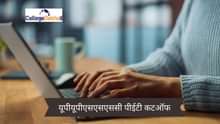 यूपीयूपीएसएसएससी पीईटी कटऑफ 2025 (UPSSSC PET Cut Off 2025): जनरल,OBC, SC और ST कैटेगरी के संभावित कटऑफ मार्क्स देखें