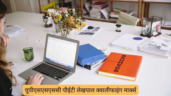 यूपीएसएसएससी पीईटी लेखपाल क्वालीफाइंग मार्क्स 2025 (UPSSSC PET Qualifying Marks for Lekhpal 2025 in Hindi)