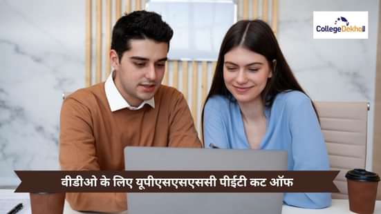 वीडीओ के लिए यूपीएसएसएससी पीईटी कटऑफ 2025 (UPSSSC PET cut off for VDO 2025 in Hindi)
