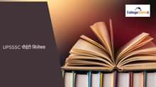 UPSSSC पीईटी सिलेबस 2025 (UPSSSC Pet Syllabus 2025 In Hindi)
