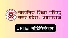 यूपी टेट नोटिफिकेशन 2024 (UPTET Notification 2024 in Hindi) जल्द - यूपीटीईटी अधिसूचना पीडीएफ हिंदी में डाउनलोड करें