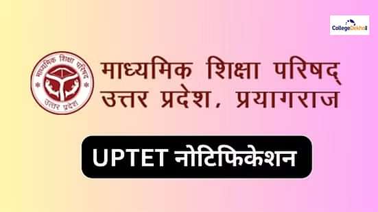 यूपी टेट नोटिफिकेशन 2025 (UPTET Notification 2025 in Hindi)