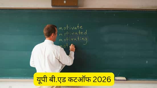 यूपी बी.एड कटऑफ 2026 (UP B.Ed Cutoff 2026 In Hindi)