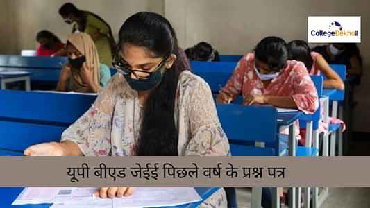 यूपी बीएड जेईई पिछले वर्ष के प्रश्न पत्र (UP B.Ed JEE Previous Year Question Papers in Hindi): 2023, 2022 प्रीवियस ईयर क्वेश्चन पेपर