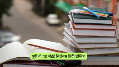 यूपी बी.एड जेईई हिंदी/इंग्लिश महत्वपूर्ण टॉपिक और वेटेज की लिस्ट (List of UP B.Ed JEE Hindi/English Important Topics and Weightage in Hindi)