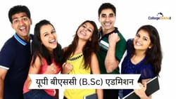 यूपी बीएससी एडमिशन 2026 (Uttar Pradesh B.Sc Admission 2026 in Hindi) - डेट, एंट्रेंस एग्जाम, एप्लीकेशन फॉर्म, फीस, सिलेक्शन प्रोसेस
