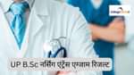 UP B.Sc नर्सिंग एंट्रेंस एग्जाम रिजल्ट 2026 (UP B.Sc Nursing Entrance Exam Result 2026)