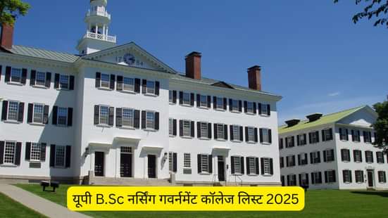 यूपी B.Sc नर्सिंग गवर्नमेंट कॉलेज लिस्ट 2025 (UP B.Sc Nursing Government College List 2025 in Hindi)