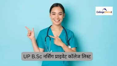 UP B.Sc नर्सिंग प्राइवेट कॉलेज लिस्ट 2026 (UP B.Sc Nursing Private College List 2026 in Hindi)
