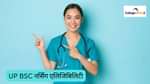 UP BSC नर्सिंग एलिजिबिलिटी 2026 (UP BSC Nursing Eligibility 2026 in Hindi)
