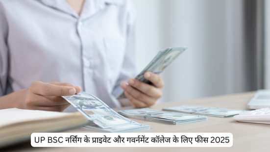 UP BSC नर्सिंग के प्राइवेट और गवर्नमेंट कॉलेज के लिए फीस 2025 (UP BSC Nursing Fees 2025 for Private and Government Colleges in Hindi)