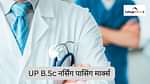 UP B.Sc नर्सिंग पासिंग मार्क्स 2025-26 (UP BSC Nursing Passing Marks 2025-26 in Hindi)