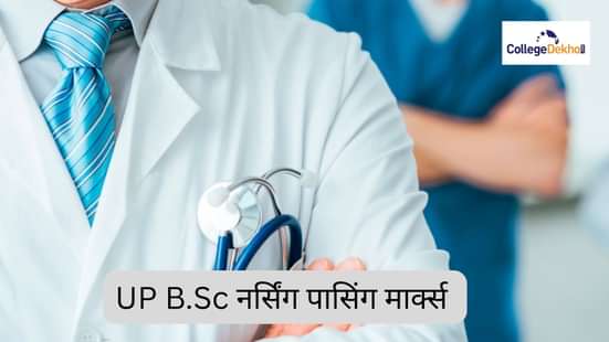 UP B.Sc नर्सिंग पासिंग मार्क्स 2025-26 (UP BSC Nursing Passing Marks 2025-26 in Hindi)