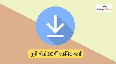 यूपी बोर्ड 10वीं एडमिट कार्ड 2026 (UP Board 10th Admit Card 2026 in Hindi)