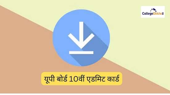 यूपी बोर्ड 10वीं एडमिट कार्ड 2025 (UP Board 10th Admit Card 2025)