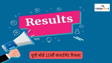 यूपी बोर्ड 10वीं कंपार्टमेंट रिजल्ट 2026 (UP Board 10th Compartment Result 2026 in Hindi)