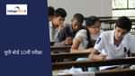 यूपी बोर्ड 10वीं परीक्षा 2026 (UP Board 10th Exam 2026)