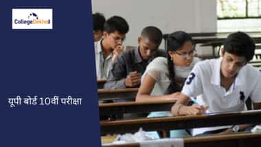 यूपी बोर्ड 10वीं परीक्षा 2026 (UP Board 10th Exam 2026)