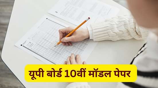 यूपी बोर्ड 10वीं मॉडल पेपर 2024 (UP Board 10th Model Paper in Hindi)