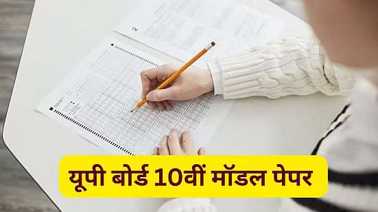 यूपी बोर्ड 10वीं मॉडल पेपर 2025 (UP Board 10th Model Paper in Hindi)