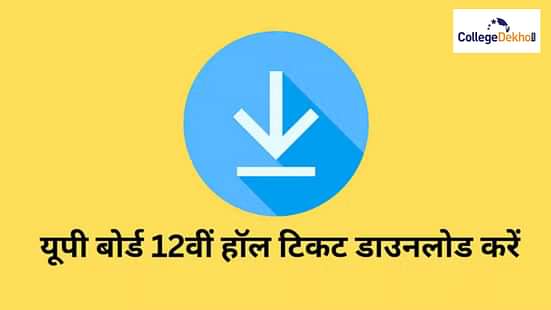 यूपी बोर्ड 12वीं एडमिट कार्ड 2025