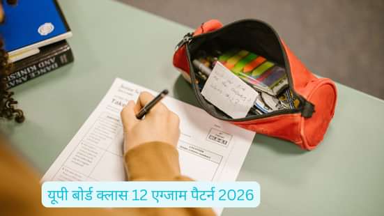 यूपी बोर्ड क्लास 12 एग्जाम पैटर्न 2026 (UP Board 12th Exam Pattern 2026 in Hindi)