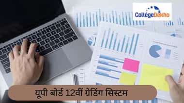 यूपी बोर्ड 12वीं ग्रेडिंग सिस्टम 2026 (UP Board 12th Grading System 2026)