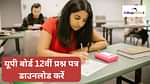 यूपी बोर्ड क्लास 12वीं पिछले वर्ष के प्रश्न पत्र (UP Board Class 12th Previous Year Question Papers in Hindi)