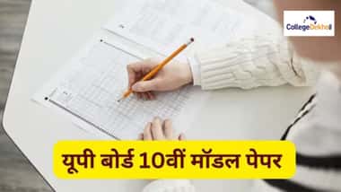 यूपी बोर्ड क्लास 10 मॉडल पेपर 2026 (UP Board Class 10th Model Paper 2026 in Hindi)