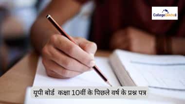 यूपी बोर्ड  कक्षा 10वीं के पिछले वर्ष के प्रश्न पत्र (UP Board Class 10th Previous Year Question Papers in Hindi)