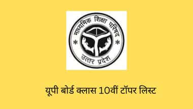 यूपी बोर्ड कक्षा 10वीं टॉपर्स 2026 (UP Board Class 10th Topper 2026 in Hindi)
