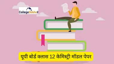 यूपी बोर्ड क्लास 12 केमिस्ट्री मॉडल पेपर 2026 (UP Board Class 12 Chemistry Model Paper 2026 in Hindi)