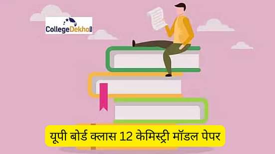 यूपी बोर्ड क्लास 12 केमिस्ट्री मॉडल पेपर (UP Board Class 12 Chemistry Model Paper in Hindi)