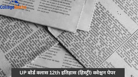 UP बोर्ड क्लास 12th इतिहास (हिस्ट्री) क्वेश्चन पेपर (UP Board Class 12th History Question Paper)