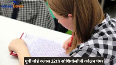 UP बोर्ड क्लास 12th सोशियोलॉजी क्वेश्चन पेपर (UP Board Class 12th Sociology Question Paper)