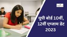 UP Board Exam Date 2023: ऐसे देख सकेंगे यूपी बोर्ड 10वीं, 12वीं डेट शीट 2023, यूपीएमएसपी जल्द जारी करेगा टाइम टेबल