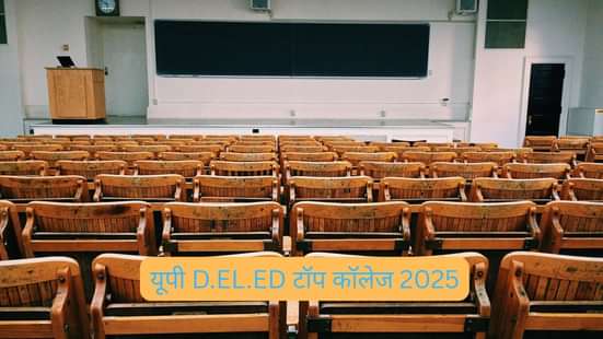 यूपी D.EL.ED टॉप कॉलेज 2025 (UP D.EL.ED Top Colleges 2025 in Hindi)
