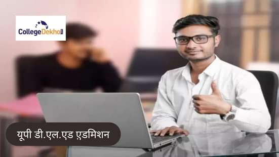 यूपी डी.एल.एड ए़डमिशन 2025