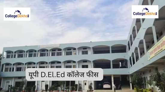 यूपी D.El.Ed कॉलेज फीस 2025-26 (UP D.El.Ed College Fees 2025-26 in Hindi)