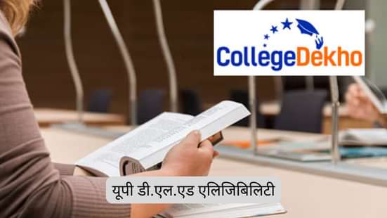 यूपी डी.एल.एड एलिजिबिलिटी क्राइटेरिया 2025-26 (UP DELED Eligibility Criteria 2025-26 in Hindi)