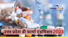 उत्तर प्रदेश डी फार्मा एडमिशन 2024 (Uttar Pradesh D Pharma Admission 2024): पात्रता, प्रवेश प्रक्रिया और कॉलेज