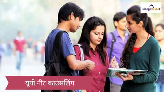 यूपी नीट काउंसलिंग 2026 (UP NEET Counselling 2026)