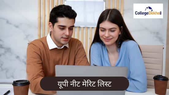 यूपी नीट मेरिट लिस्ट 2026 (UP NEET Merit List 2026 in Hindi)