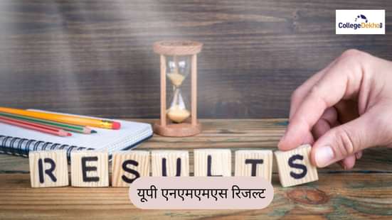 यूपी एनएमएमएस रिजल्ट 2025-26
